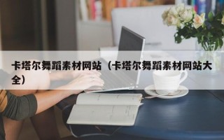 南阳卡塔尔舞蹈素材网站（卡塔尔舞蹈素材网站大全）