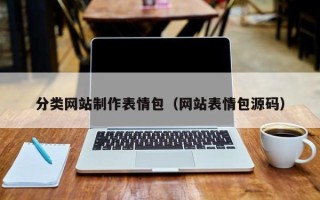 南阳分类网站制作表情包（网站表情包源码）