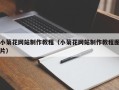 南阳小菊花网站制作教程（小菊花网站制作教程图片）