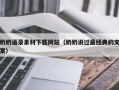 南阳奶奶语录素材下载网站（奶奶说过最经典的文案）