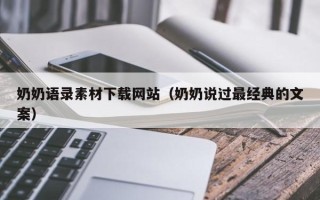 南阳奶奶语录素材下载网站（奶奶说过最经典的文案）
