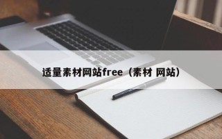 南阳适量素材网站free（素材 网站）