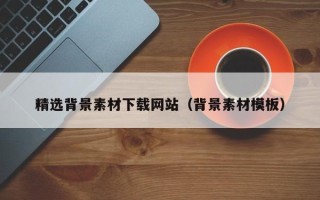 南阳精选背景素材下载网站（背景素材模板）