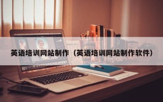 南阳英语培训网站制作（英语培训网站制作软件）