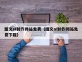 南阳图文ai制作网站免费（图文ai制作网站免费下载）
