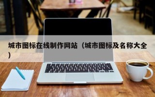 南阳城市图标在线制作网站（城市图标及名称大全）