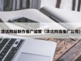 南阳清远网站制作推广运营（清远网络推广公司）
