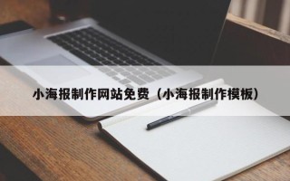 南阳小海报制作网站免费（小海报制作模板）