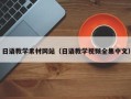 南阳日语教学素材网站（日语教学视频全集中文）