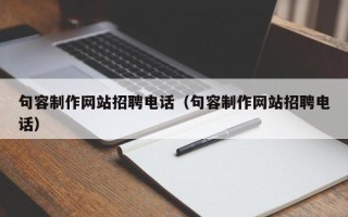 南阳句容制作网站招聘电话（句容制作网站招聘电话）