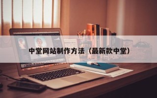 南阳中堂网站制作方法（最新款中堂）